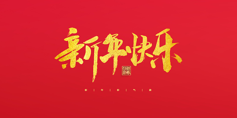 麗水市創(chuàng)峰科技有限公司祝大家2022新年快樂！